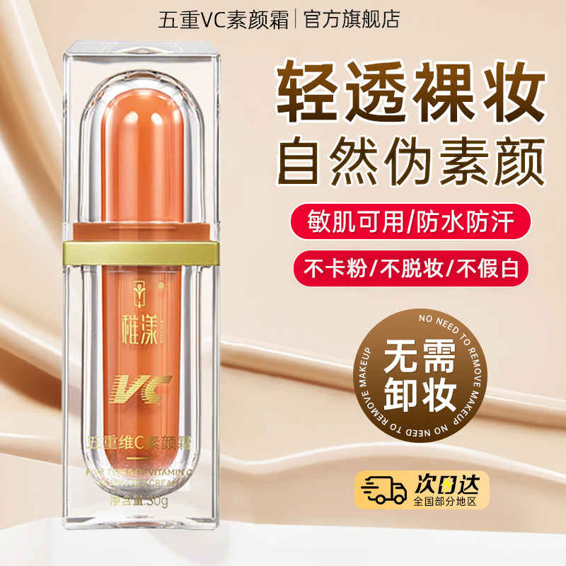 稚漾VC五重维C素颜霜提亮肤色隔离遮瑕自然不假白保湿妆前懒人乳怎么样,好用不?