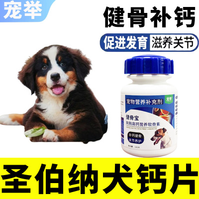 圣伯纳犬专用补钙软骨素钙片大型犬壮骨增高健胃防异食幼犬发育