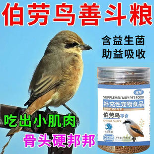 伯劳鸟专用食【善斗粮】提性长肉促鸣叫增肥靓羽抗寒爱唱歌宠物粮