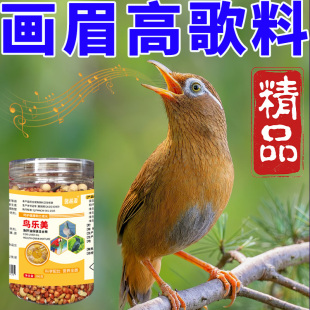 画眉鸟【引吭高歌】专用粮鸟食饲料提性促鸣开嗓增肥壮膘美毛亮羽