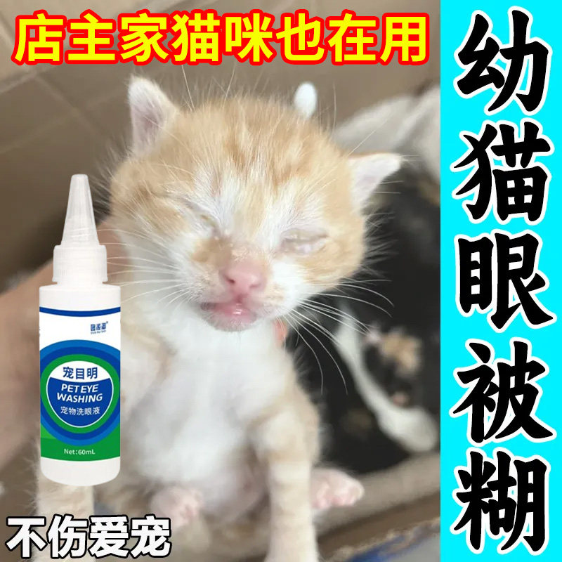 【小猫眼睛发炎】幼猫眼睛睁不开流泪专用缓解急救专用抑菌滴眼液