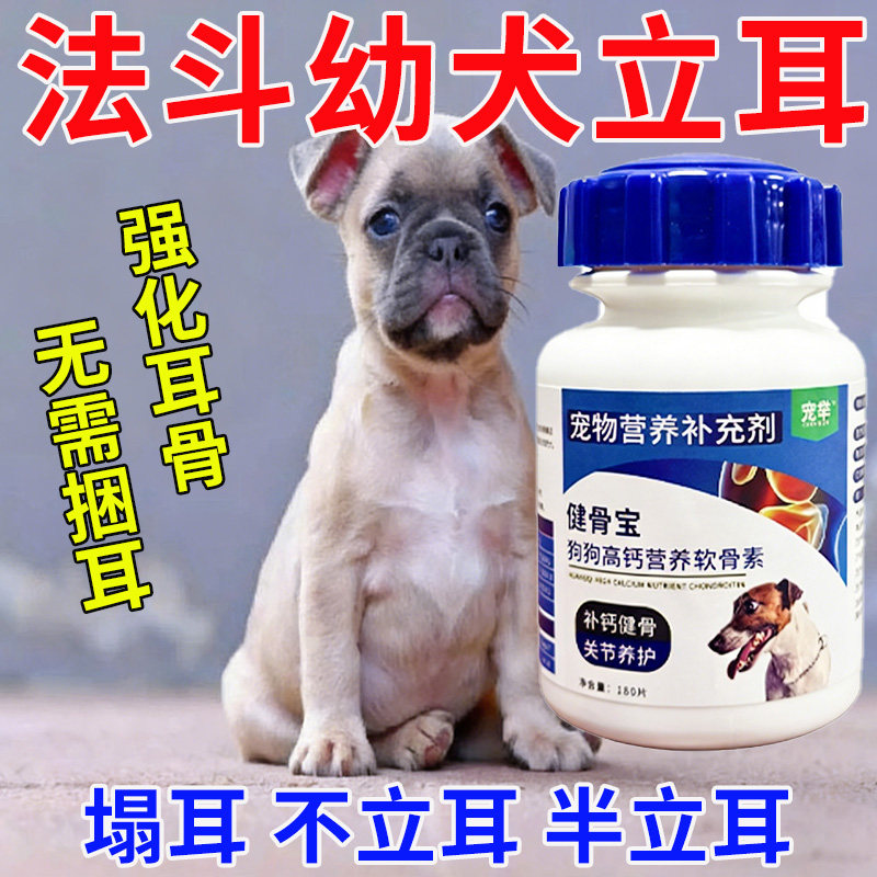 法斗幼犬立耳专用钙片塌耳不立耳促发育壮骨高钙快速立耳营养补充