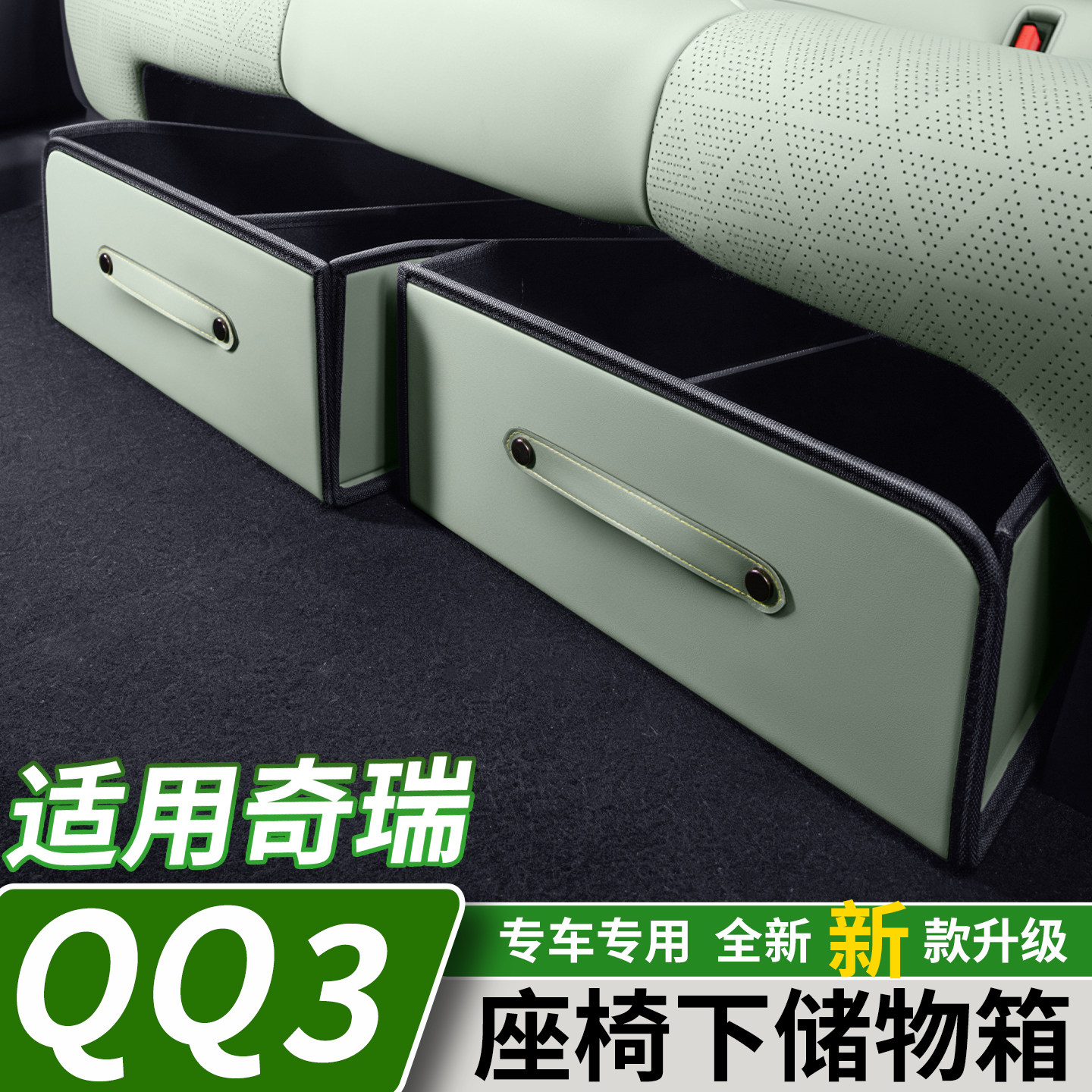 适用于奇瑞QQ3EV后排座椅下储物箱二排抽屉置物盒收纳盒改装用品