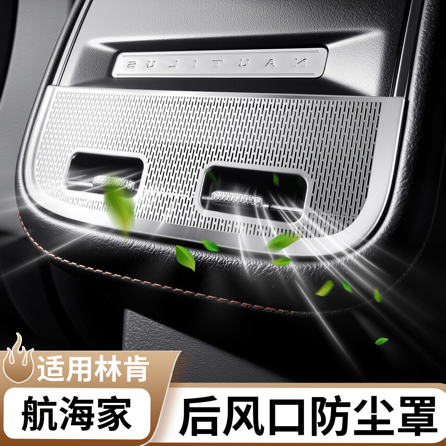 适用于林肯航海家后排出风口罩