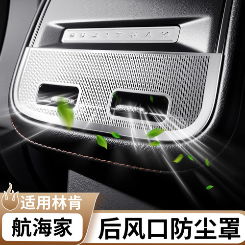 适用于林肯航海家后排出风口罩