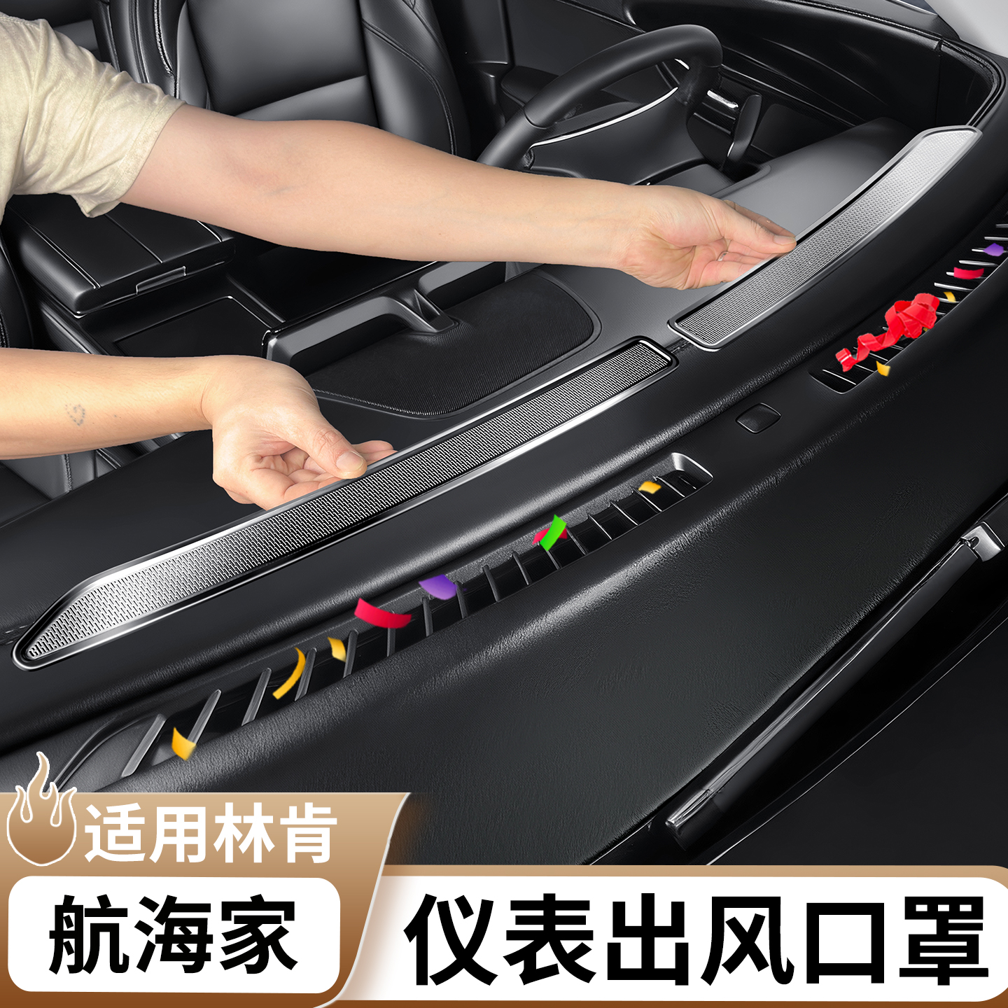 适用于林肯航海家仪表台出风口罩