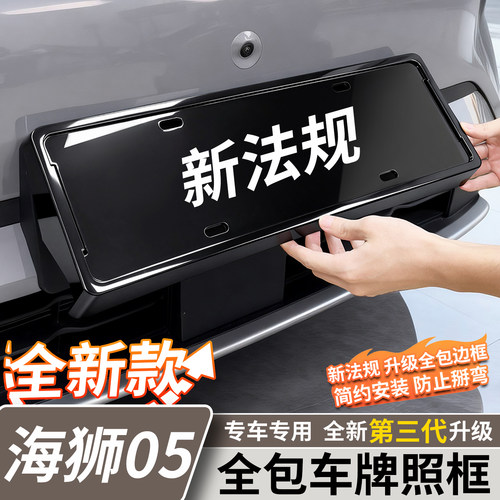 海狮05车牌架全包边牌照框