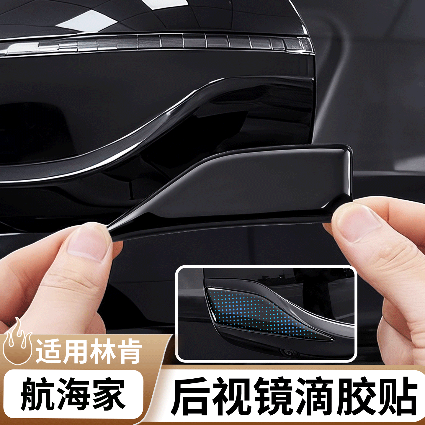 适用于林肯航海家后视镜防撞条