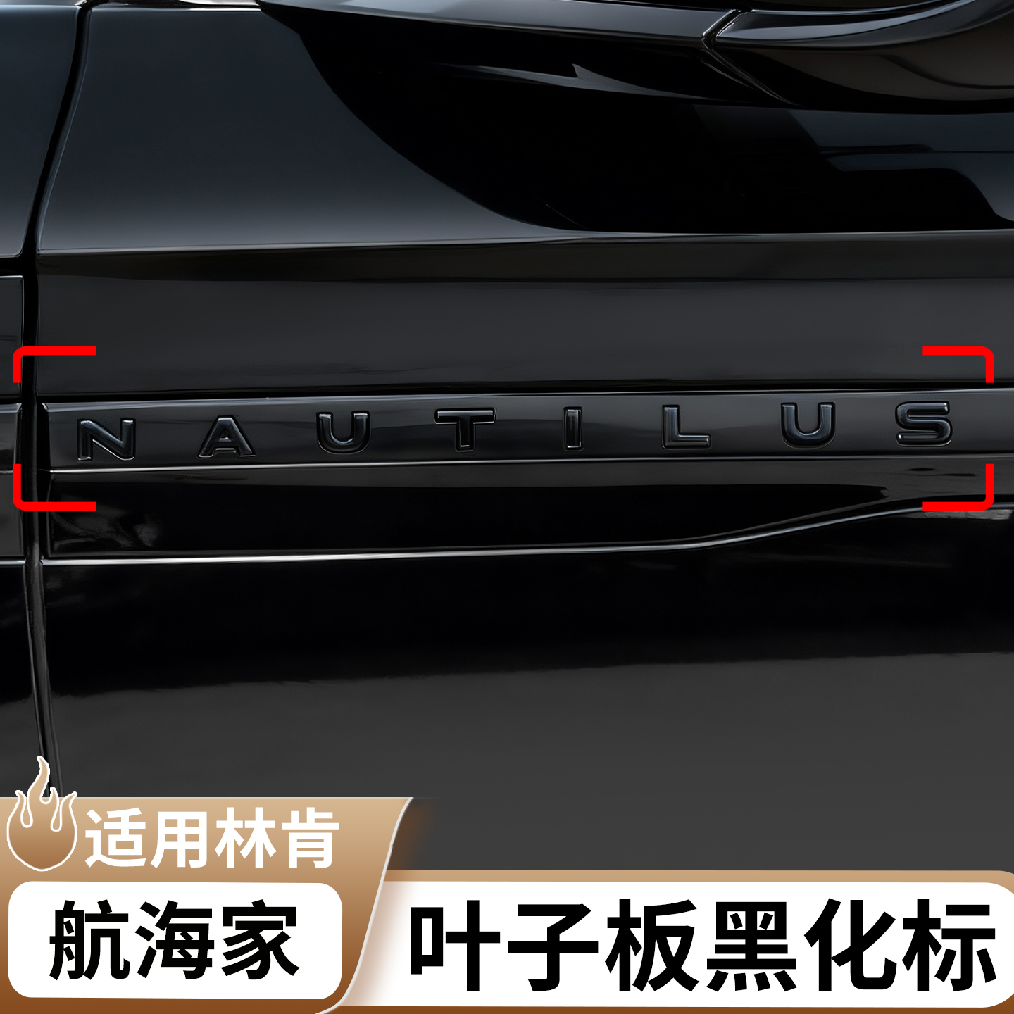 适用于林肯航海家车标装饰贴