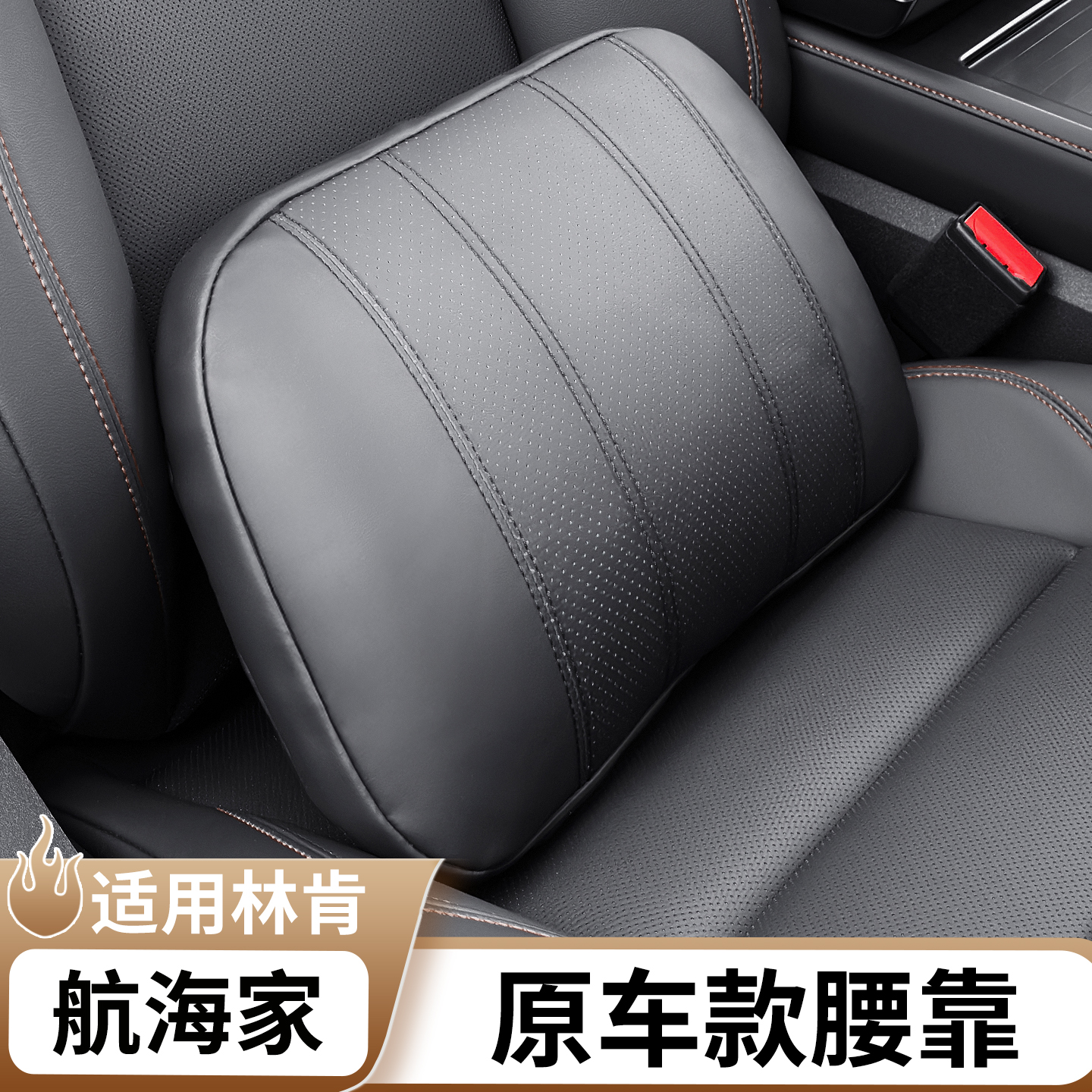 适用于林肯航海家原车款座椅腰靠