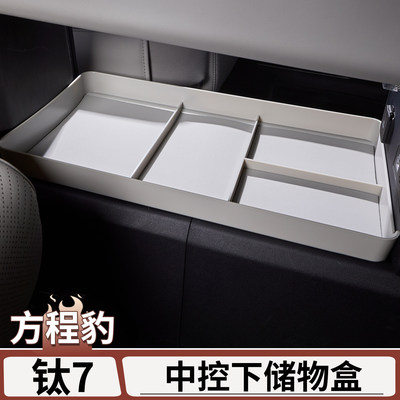 方程豹钛7中控下层储物盒