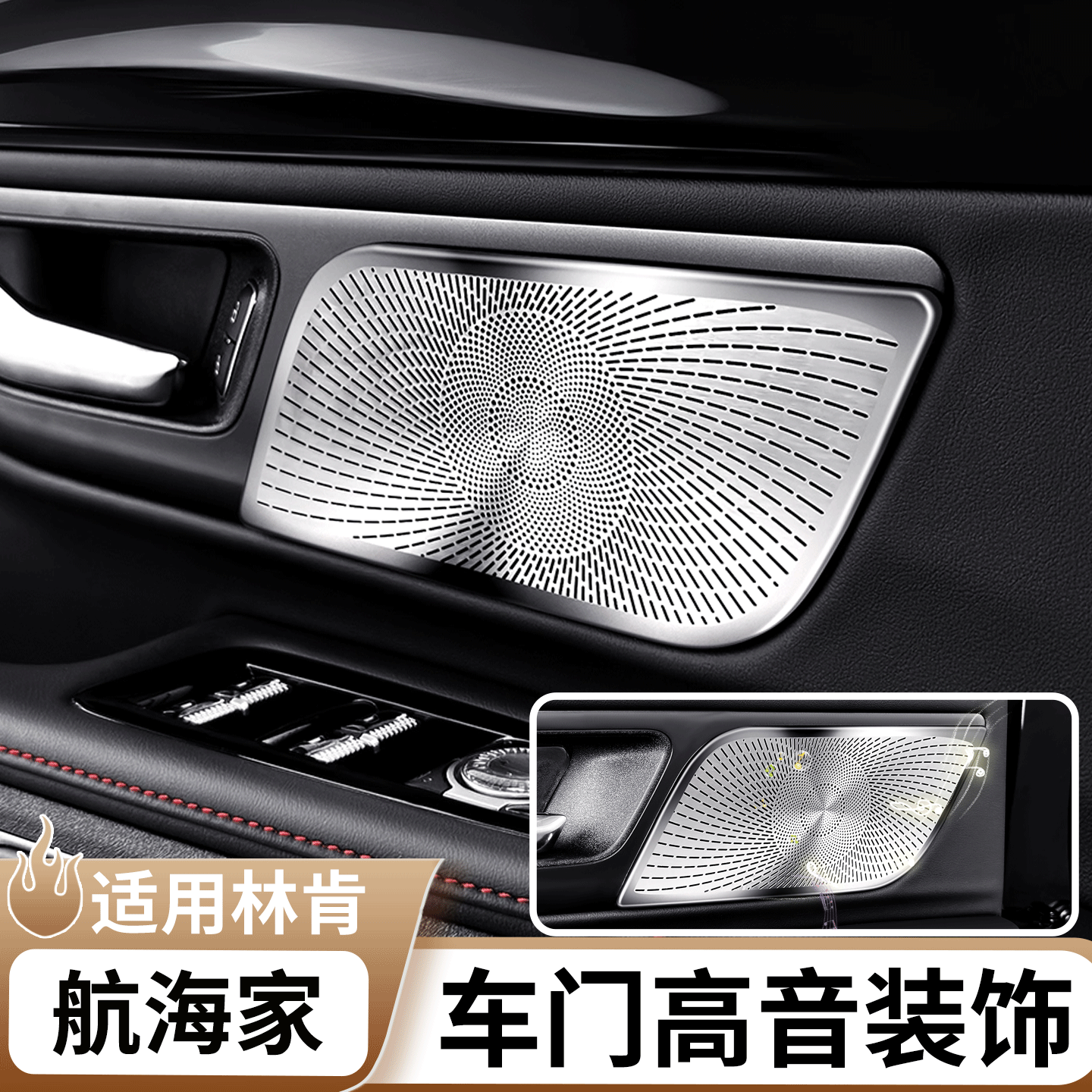 适用于林肯航海家车门喇叭罩