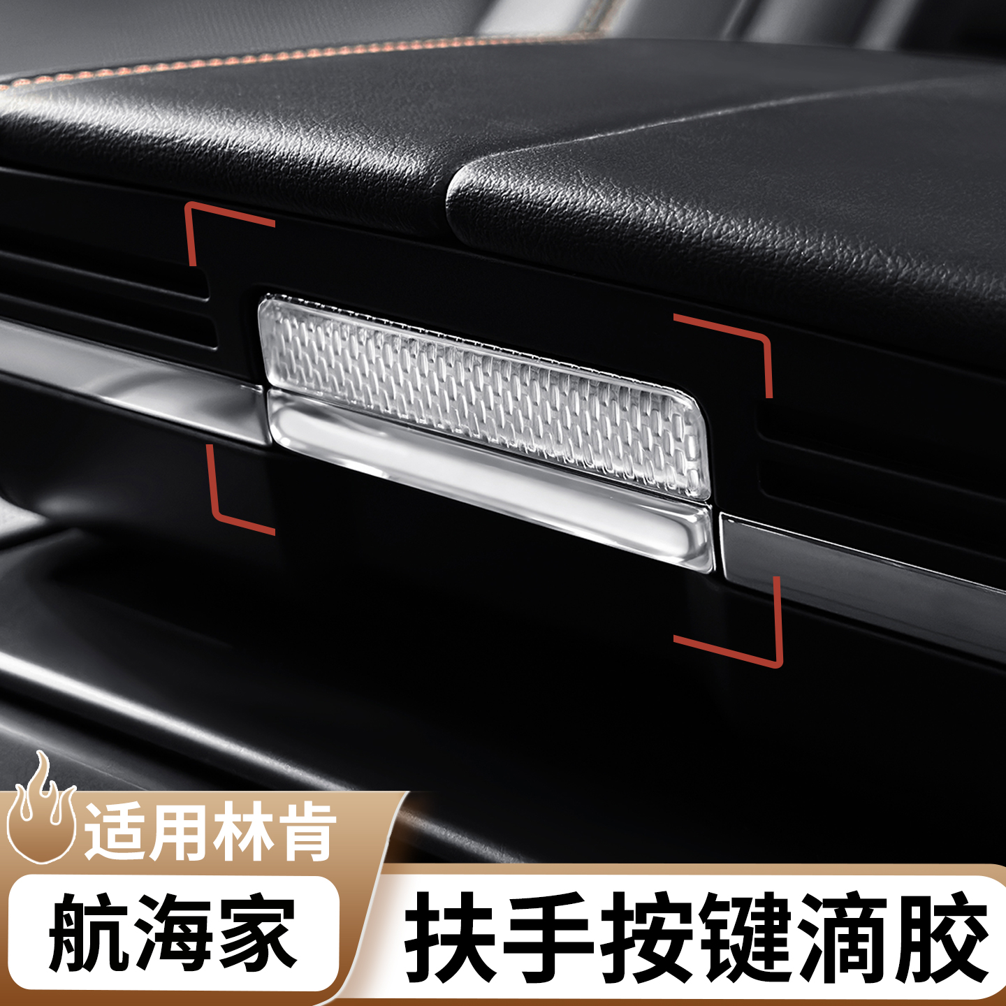 林肯航海家扶手箱按键滴胶保护贴