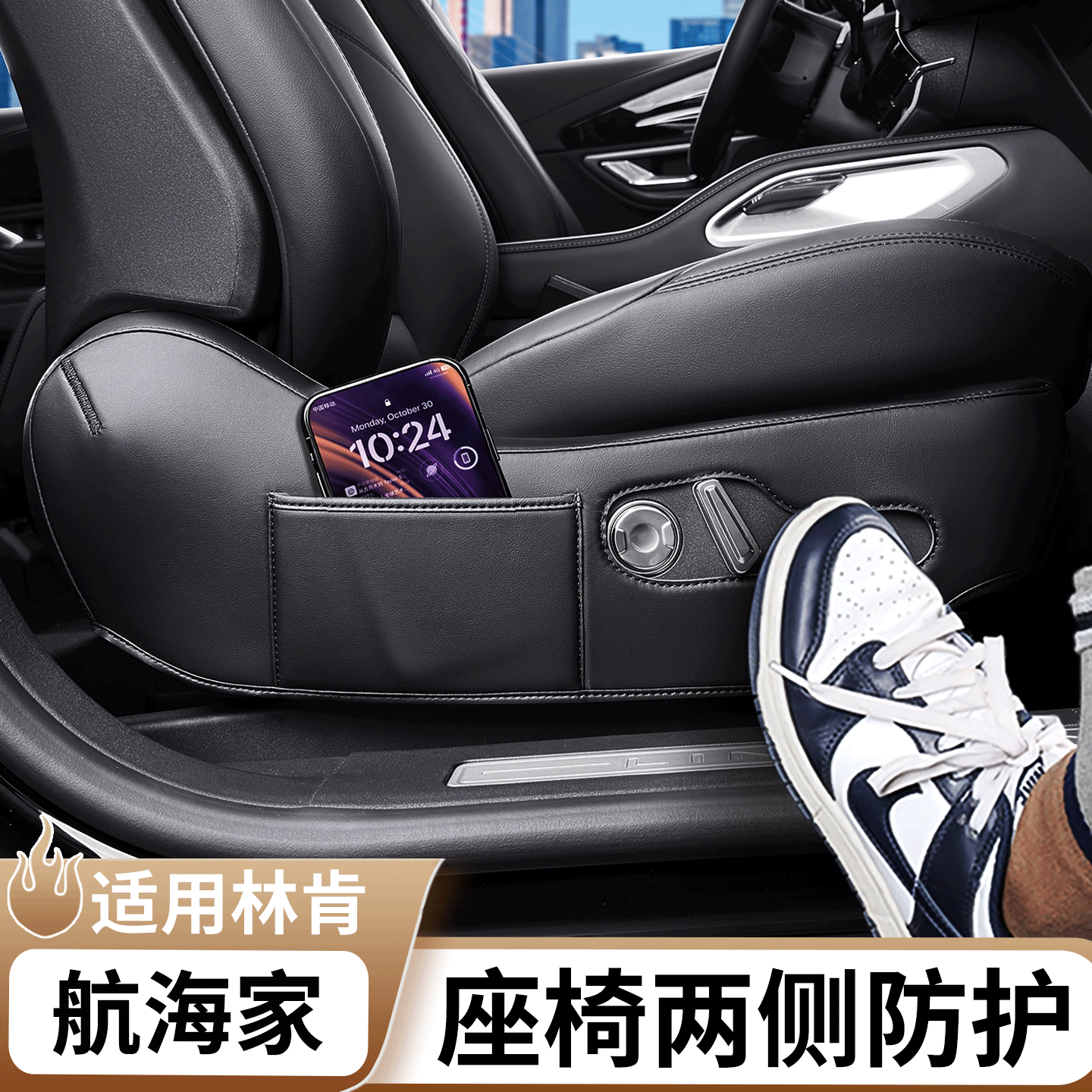 适用于林肯航海家座椅两侧防护垫