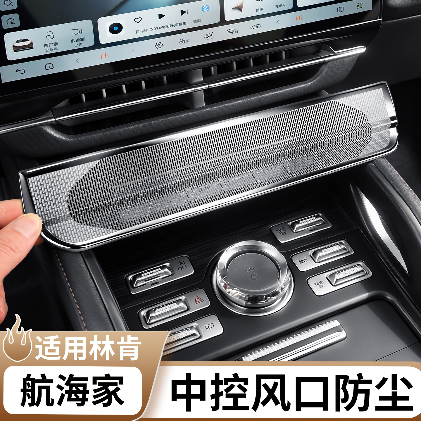 适用于林肯航海家中控出风口罩空调防尘保护贴车内饰用品改装配件,汽车用品/电子/清洗/改装,汽车贴片/贴纸,淘宝优惠券,粉丝福利购,淘宝优惠卷
