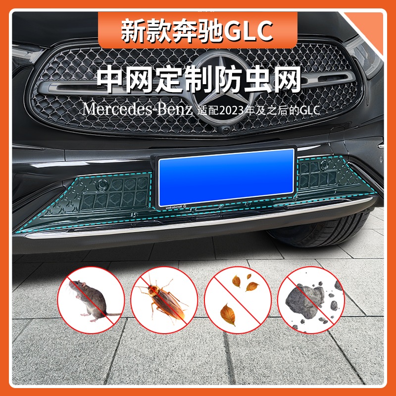 新款奔驰GLC级汽车防虫网