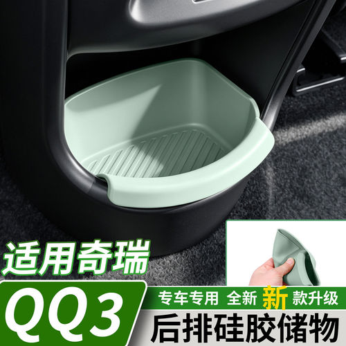 奇瑞QQ3EV后排出风口硅胶储物盒