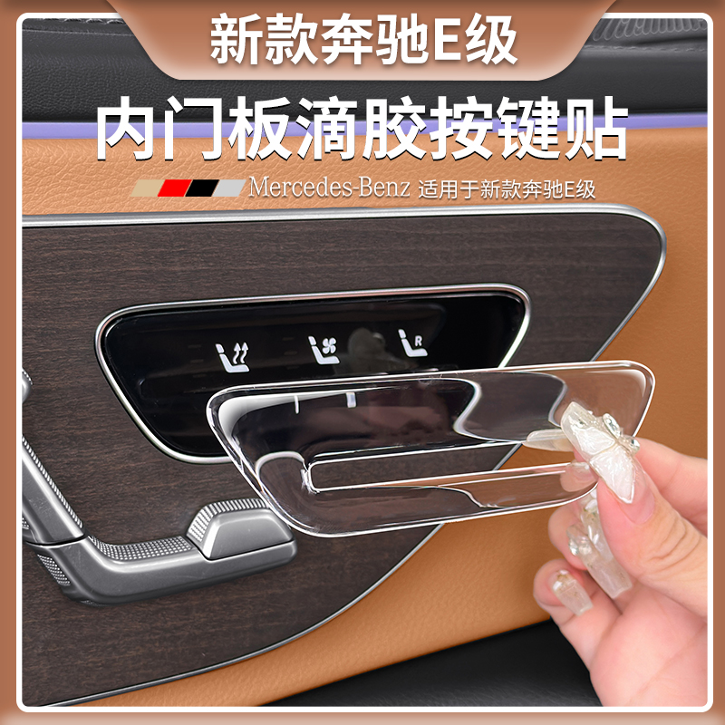 24款奔驰E级座椅通风按键滴胶贴