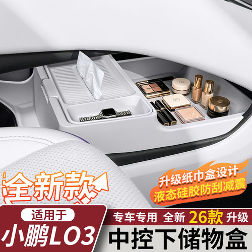 适用小鹏L03/M03中控下储物盒
