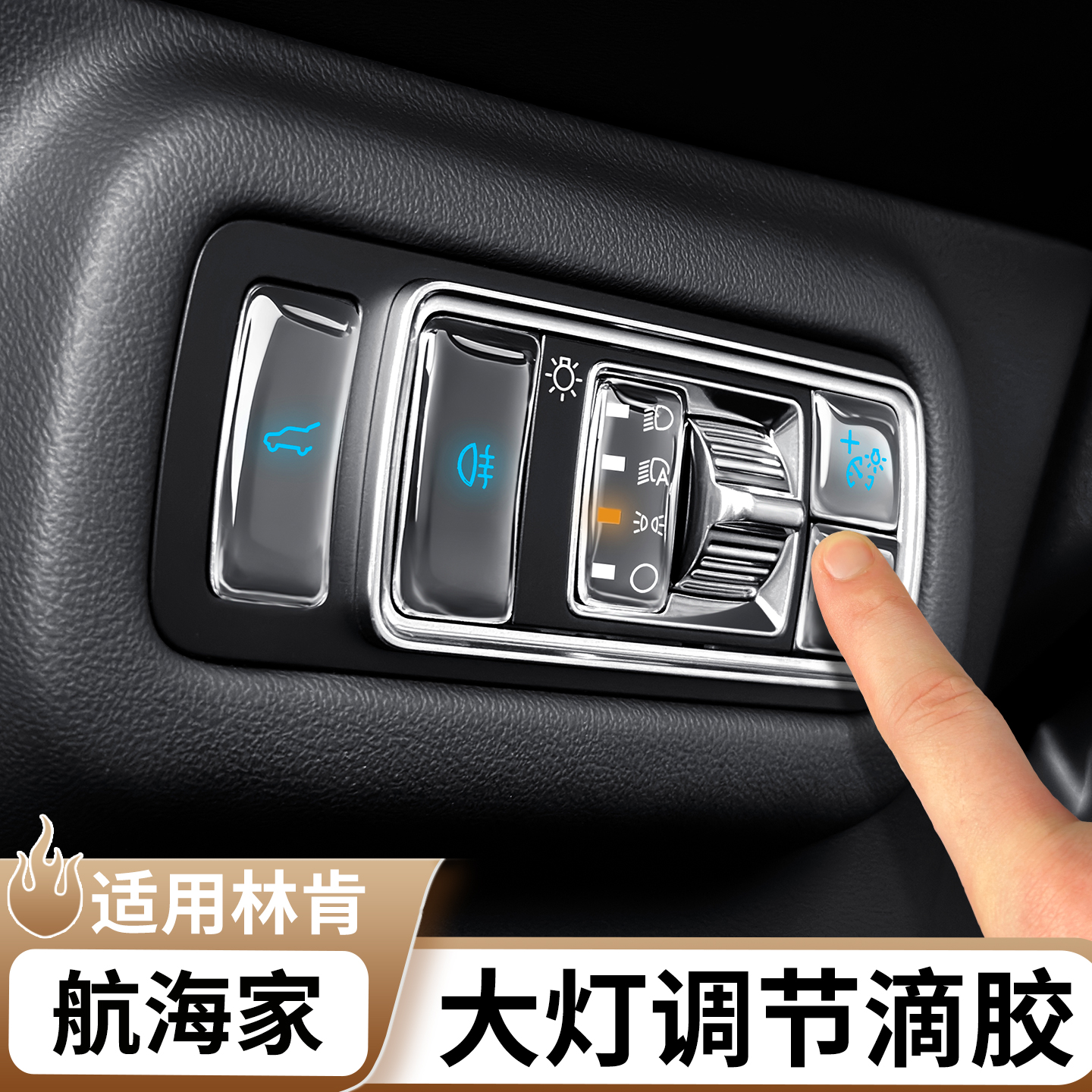 适用于林肯航海家大灯调节滴胶贴