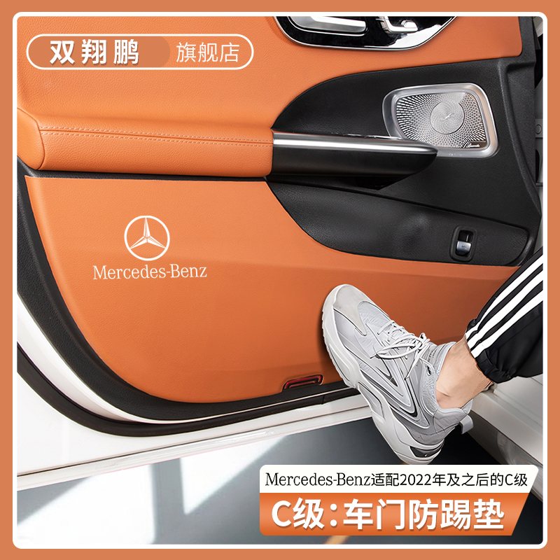 奔驰C级原车色车门防踢垫