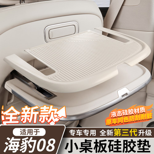 比亚迪海豹08小桌板硅胶防护垫