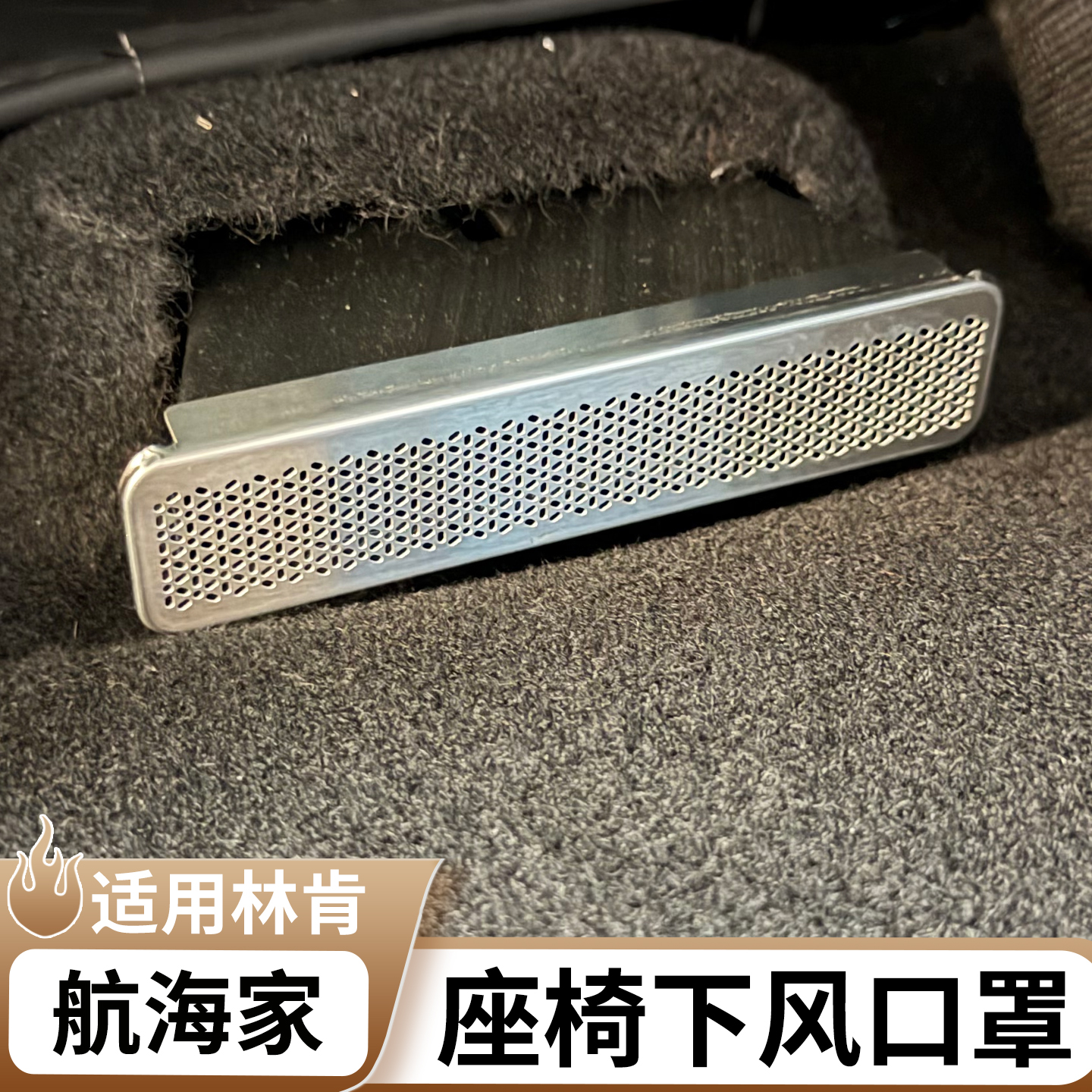 林肯航海家座椅下出风口保护罩