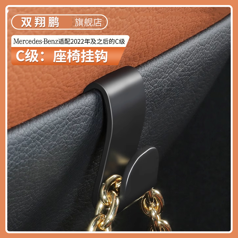 适用于奔驰C级座椅靠背挂钩GLC260L GLC300L座椅挂钩置物收纳用品