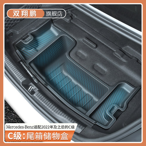 新款奔驰C级后备箱下层储物盒
