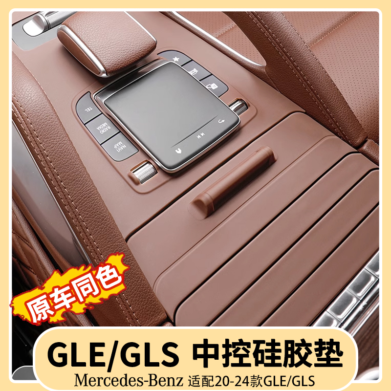奔驰GLE/GLS中控面板硅胶保护垫