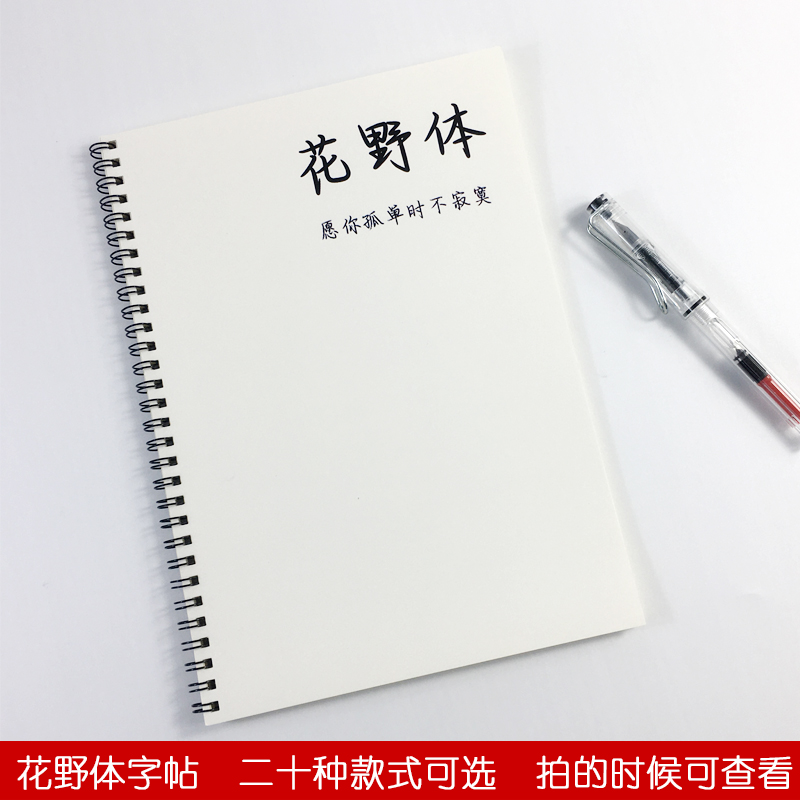 花野体硬笔临摹字帖行楷男女生好看字体中高考古诗文小说语录字帖
