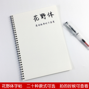 花野体硬笔临摹字帖行楷男女生好看字体中高考古诗文小说语录字帖