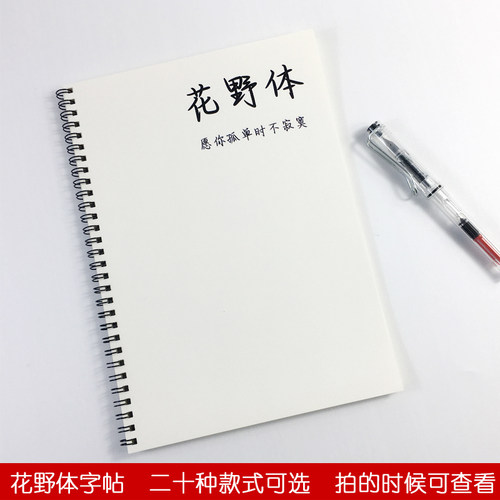 花野体硬笔临摹字帖行楷男女生好看字体中高考古诗文小说语录字帖