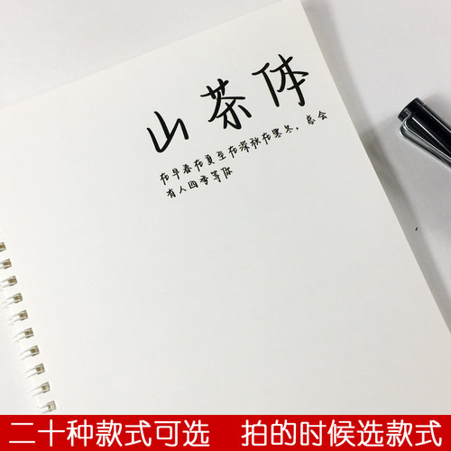 山茶体字帖行楷成人硬笔临摹初高中生古诗文励志语录人民日报字帖