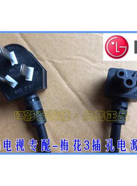 LG电视老款55 42 50寸液晶电视 原装弯头梅花3插孔加长 电源线3米