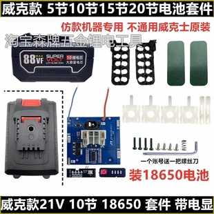 威克款小脚21V无刷电钻马刀锯树枝剪通用电池外壳保护板组装套件