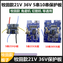 通用牧田款 21V 36V 电池保护板角磨机电锤18650电池大功率控制板