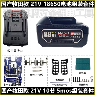 适配牧田款21V电池5mos组装套料
