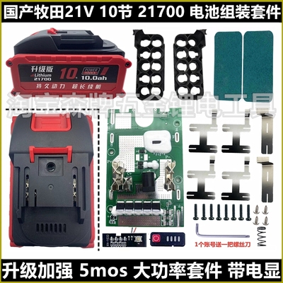 国产牧木田款21V角磨机电池外壳大容量五串21700套件5mos均衡套料