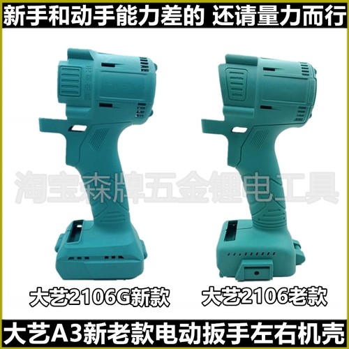 通用大艺款A3电动扳手机头外壳