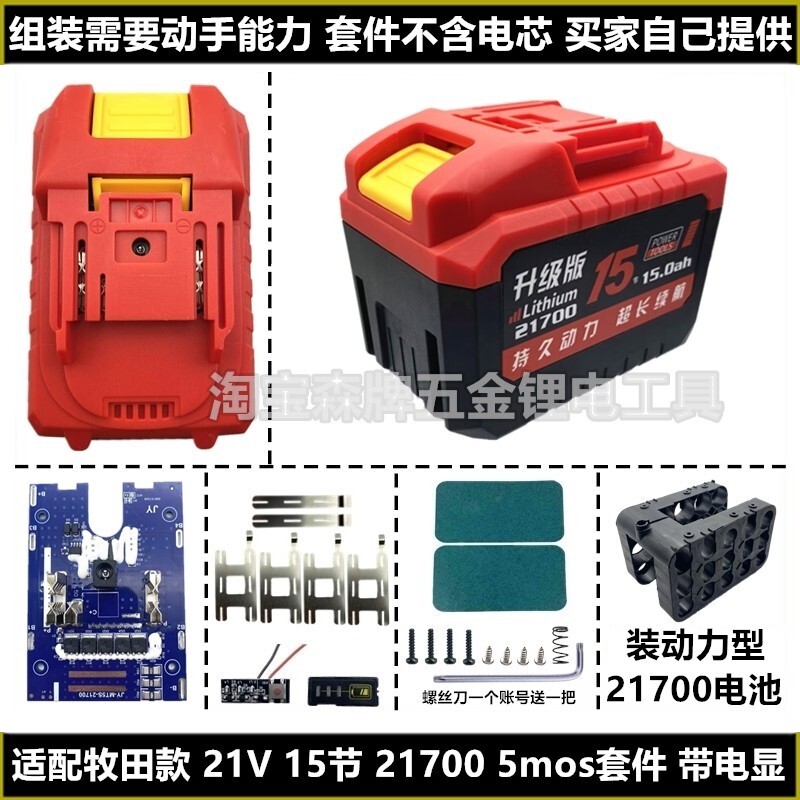 适配牧田款21700五串21V电动工具电池套料红松正泰牧蓝通用款套件图片