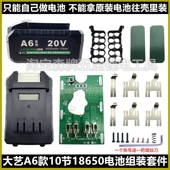 大艺款 A6电扳手电钻角磨机10节电池外壳保护板套件原装 通用线路板