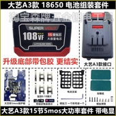 通用大艺a3款 电动扳手电锤升级4mos包胶电池外壳组装 套件南威通用