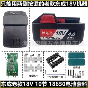 通用东成老款 18V 侧按键电动扳手角磨机电池外壳保护板组装套料