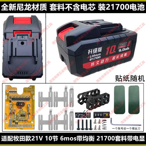 适配国产牧田21V五串21700外壳套料6mos大功率带均衡牧蓝红松通用