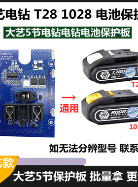 通用大艺款5节T28 1028 电池保护板20V1300 2000电池控制板线路板