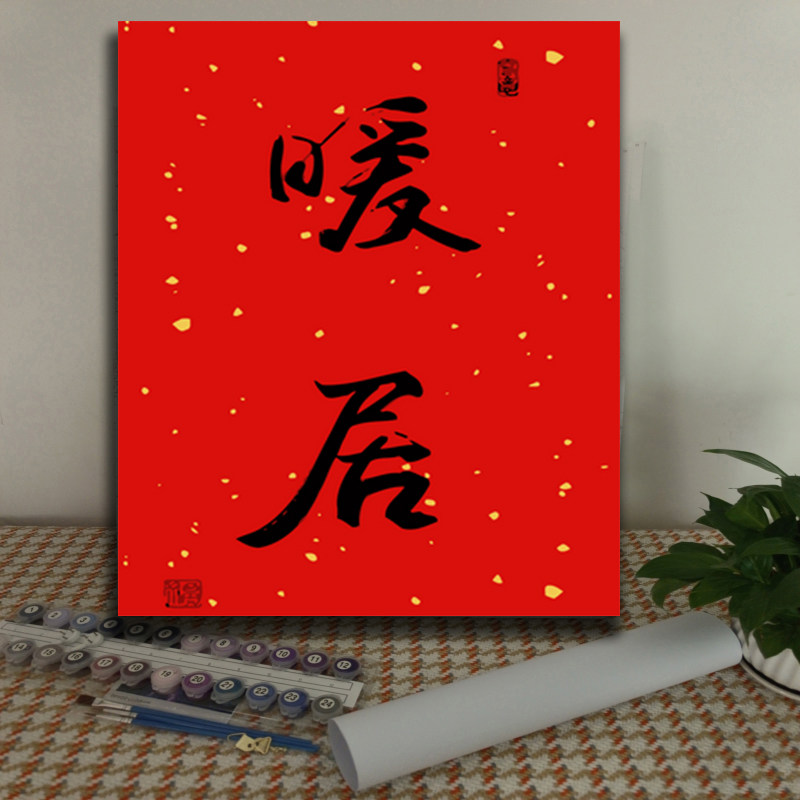 diy数字油画暖居平安喜乐新中式儿童手绘填色丙烯装饰画 静物系列
