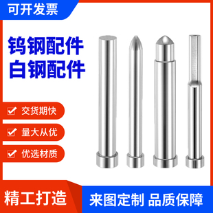 钨钢模具配件高精密SKD11冲针SKH51冲头白钢镶针顶针非标定做订制