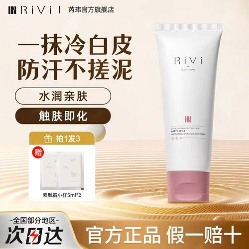 RIVI芮玮身体素颜霜提亮肤色全身保湿防水防汗不假白身体乳学生党