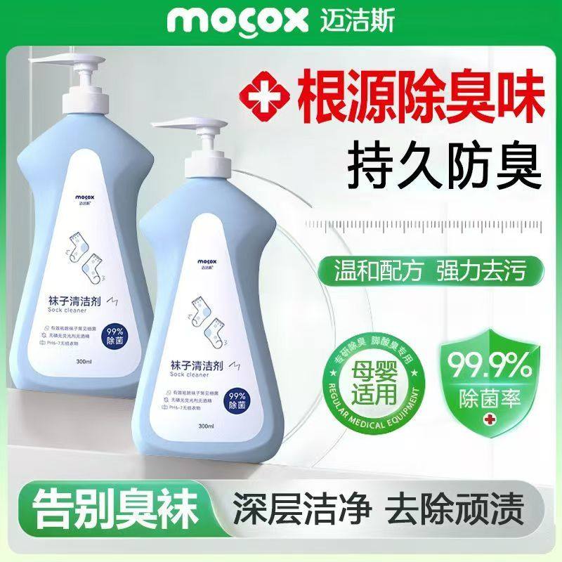 迈洁斯袜子清洗液除臭除菌去黄深层清洁洗衣液持久留香白袜清洁剂,洗护清洁剂/卫生巾/纸/香薰,袜子清洁剂,淘宝优惠券,粉丝福利购,淘宝优惠卷